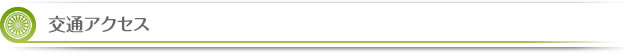交通アクセス
