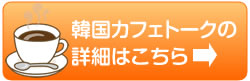 韓国カフェトークの詳細はこちら