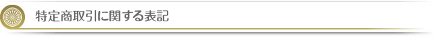 特定商取引に関する表記