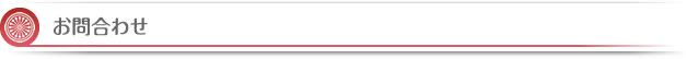 お問合わせ