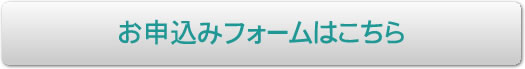 お申込みフォームはこちら