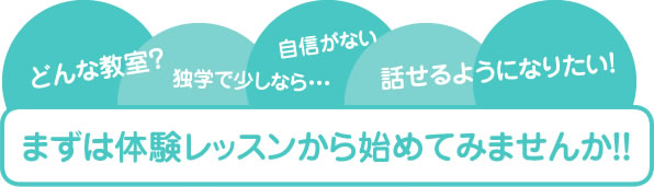 まずは体験レッスンからはじめてみませんか？