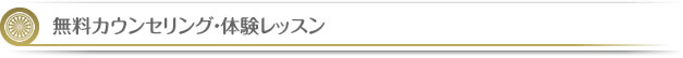 無料カウンセリング・体験レッスン