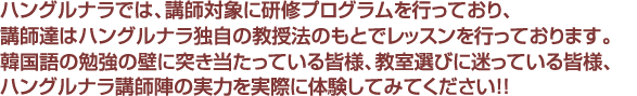 講師達はハングルナラ独自の教授法のもとでレッスンを行っております。