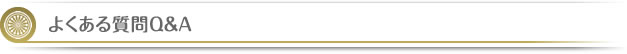 よくある質問