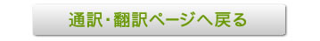 通訳・翻訳ページへ戻る