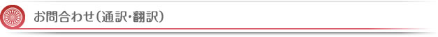 お問合わせ（通訳・翻訳）