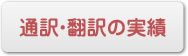 通訳・翻訳の実績