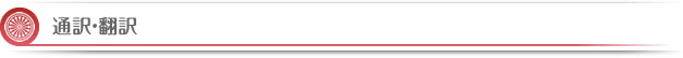 翻訳・通訳