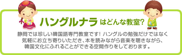 ハングルナラはどんな教室？