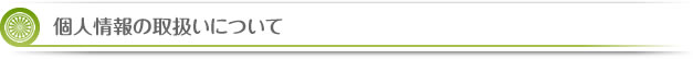 個人情報の取扱いについて