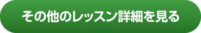 その他のレッスン詳細を見る