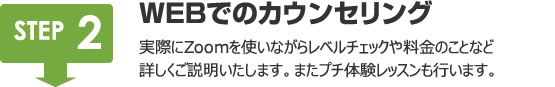 WEBでのカウンセリング｜実際にZoomを使いながらレベルチェックや料金のことなど
詳しくご説明いたします。またプチ体験レッスンも行います。