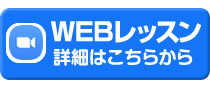 WEBレッスン