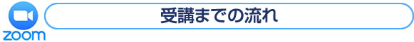 受講までの流れ