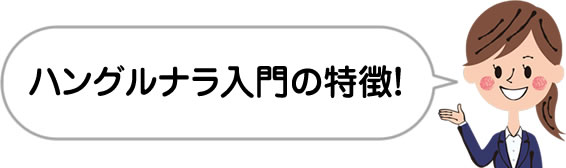 ハングルナラの特長